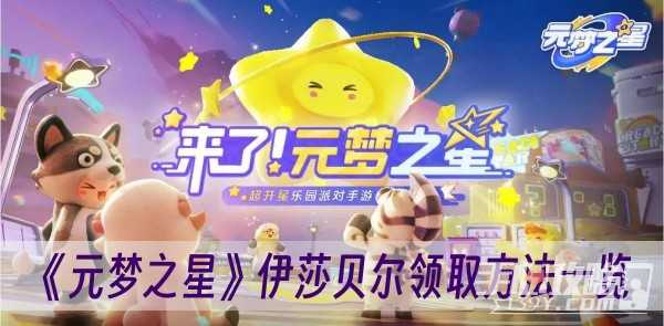 《元梦之星》伊莎贝尔获取方法攻略