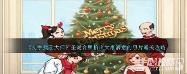 《文字找茬大师》圣诞合照拍出大家满意的照片通关攻略(文字找茬大师找出所有文物)