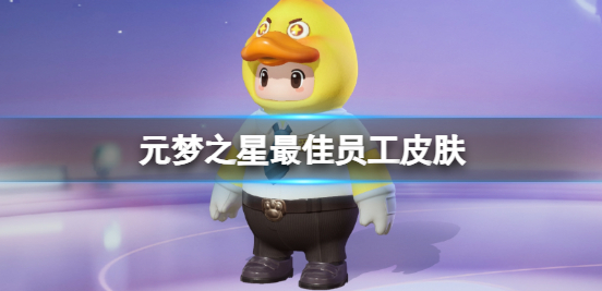 元梦之星最佳员工皮肤好看吗