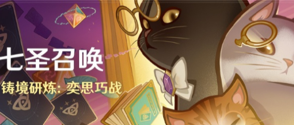 原神4.3七圣召唤铸境研练活动玩法攻略分享(原神4.3新地图)