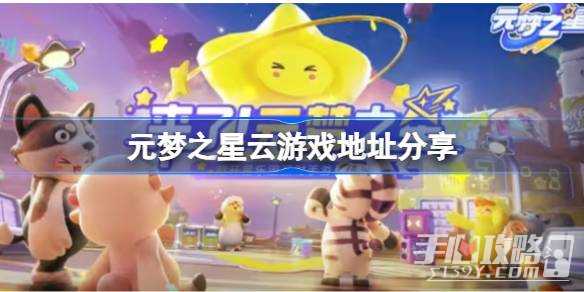 《元梦之星》云游戏地址分享(元梦之星云游戏)