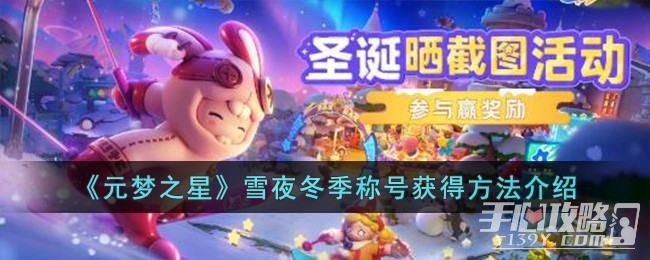 《元梦之星》雪夜冬季称号获得方法一览