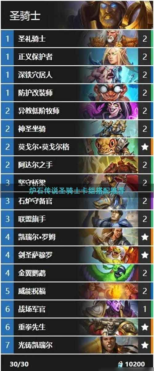 炉石传说圣骑士卡组搭配推荐2023(炉石传说圣骑士卡组2021标准)