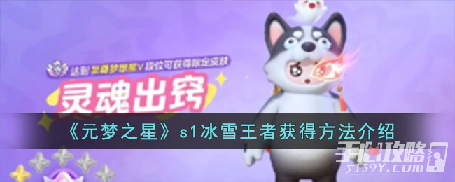 《元梦之星》s1冰雪王者获得方法一览(《元梦之星》为了保护创作者权益有多努力?)