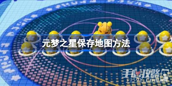 《元梦之星》保存地图方法一览(元梦之星保存地图)