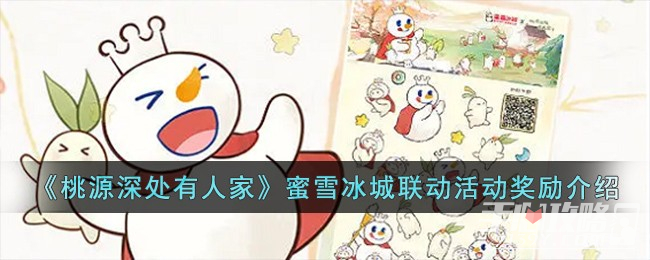《桃源深处有人家》蜜雪冰城联动活动奖励一览(桃源深处有人家布局推荐)