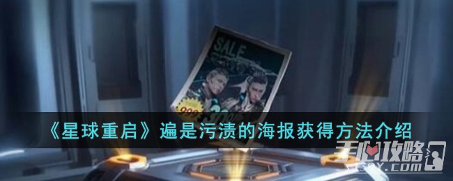 《星球重启》遍是污渍的海报获得方法一览(《星球重启》官网)