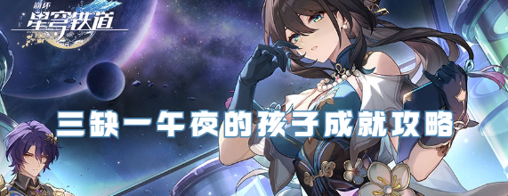 崩坏星穹铁道1.6版本三缺一午夜的孩子成就怎么获得(崩坏星穹铁道1.6版本角色)