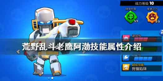 荒野乱斗阿渤怎么样(荒野乱斗国际服下载官方正版)