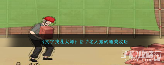 《文字找茬大师》帮助老人搬砖通关攻略(文字找茬大师攻略)