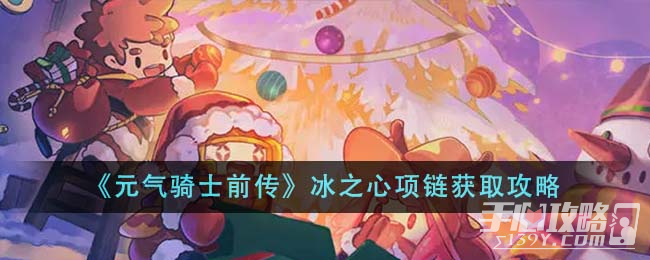 《元气骑士前传》冰之心项链获取攻略(元气骑士前传官网)
