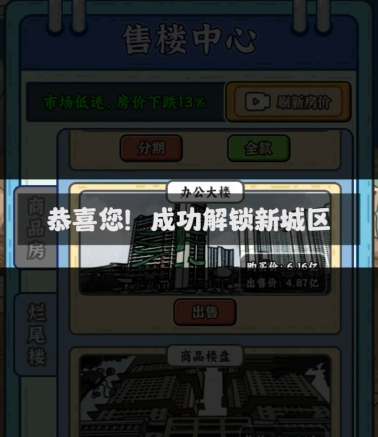 穷人逆袭记解锁开发区条件一览(穷人逆袭记游戏攻略)