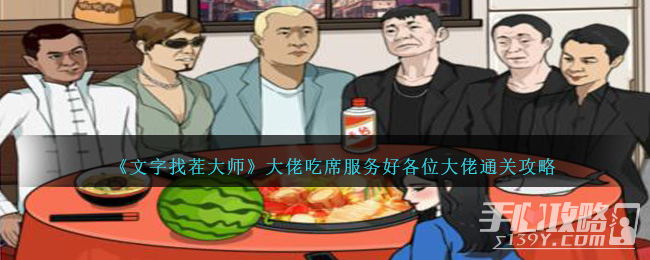 《文字找茬大师》大佬吃席服务好各位大佬通关攻略(文字找茬大师治愈抑郁症女孩)