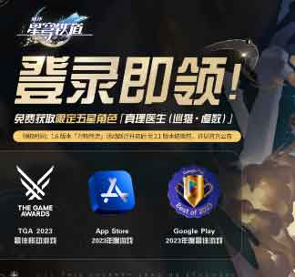 崩坏星穹铁道真理医生什么时候送?(崩坏星穹铁道真理医生为什么没领到)