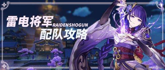 原神雷神国家队出装最新推荐(原神雷神国家队输出手法)