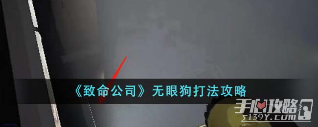 《致命公司》无眼狗打法攻略(致命公司无眼狗)