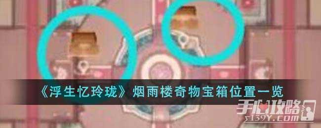 《浮生忆玲珑》烟雨楼奇物宝箱位置一览