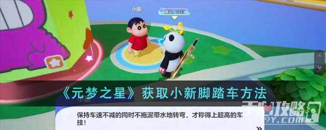 《元梦之星》获取小新脚踏车攻略(《元梦之星》游戏简介)