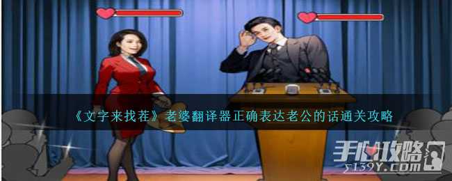 《文字来找茬》老婆翻译器正确表达老公的话通关攻略(文字来找茬老婆肚子饿)