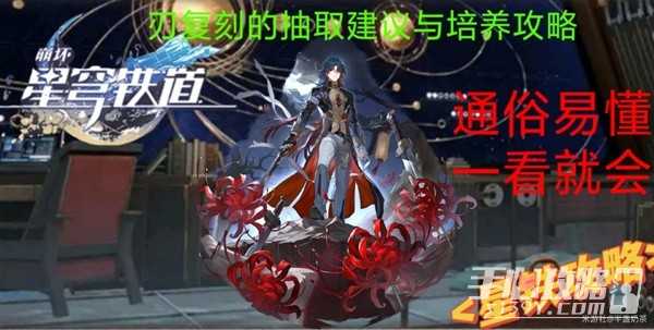 《崩坏星穹铁道》1.6版本刃培养心得及抽取建议(崩坏星穹铁道云游戏官网)