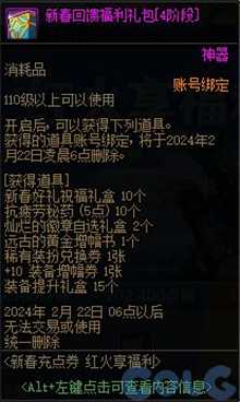 dnf2024春节充值返利奖励有什么 2024春节充值返利奖励一览[多图]图片5