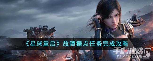《星球重启》故障据点任务完成攻略(《星球重启》电尾豹在哪里)