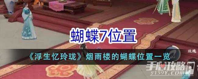 《浮生忆玲珑》烟雨楼的蝴蝶位置一览(《浮生忆玲珑》动漫)