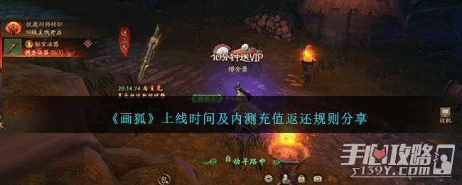 《画狐》上线时间及内测充值返还规则分享