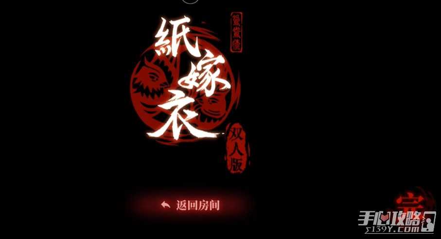 《纸嫁衣双人版》第六章攻略