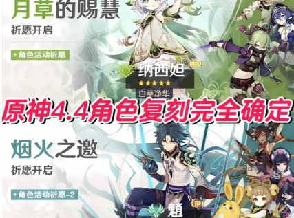 原神4.4版本卡池角色介绍(原神4.4版本什么时候)