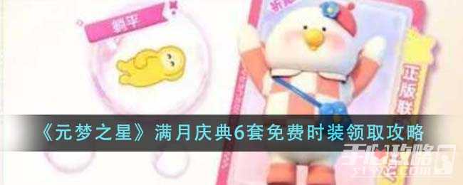 《元梦之星》满月庆典6套免费时装领取方法(《元梦之星》12月15日上线)