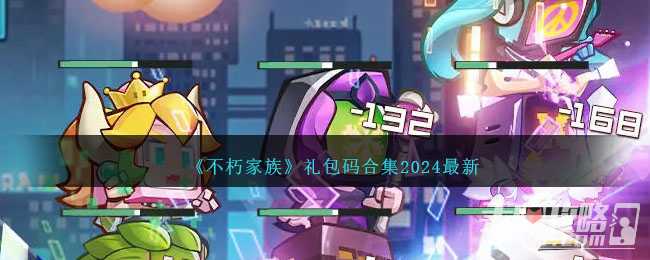 《不朽家族》最新礼包码合集2024