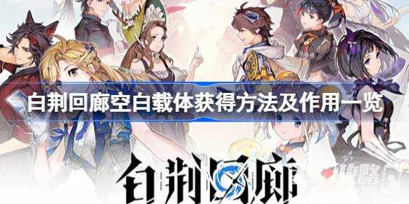 《白荆回廊》空白载体获得攻略(《白荆回廊》定档)