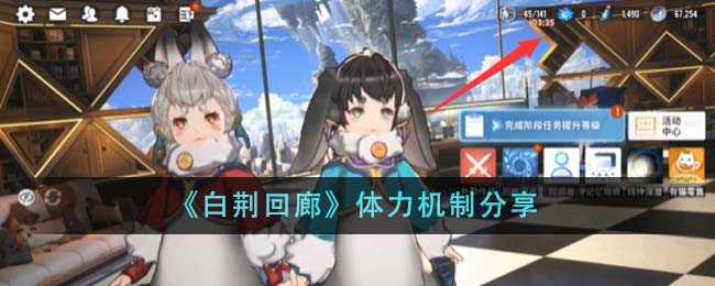 白荆回廊体力怎么得(白荆回廊官方)