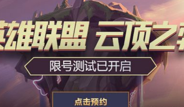 英雄联盟云顶之巅名额获得方法