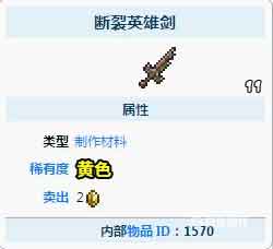 泰拉瑞亚断裂英雄剑怎么得？