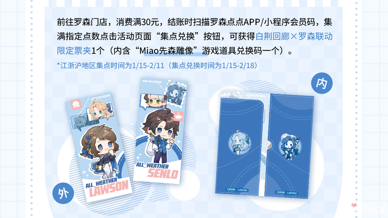 《白荆回廊》罗森联动活动一览