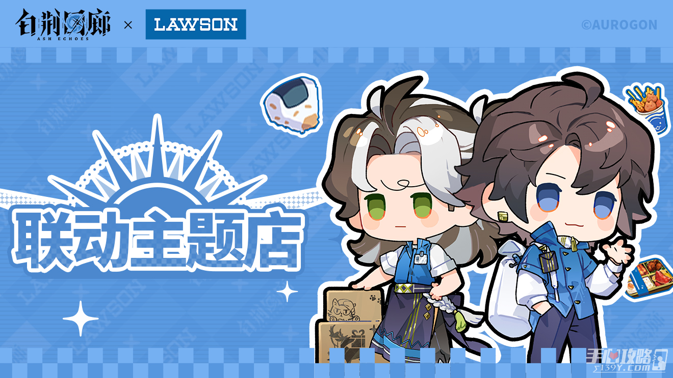 《白荆回廊》罗森联动活动一览