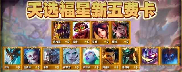 金铲铲之战天选福星赛季介绍 全新天选福星5费棋子