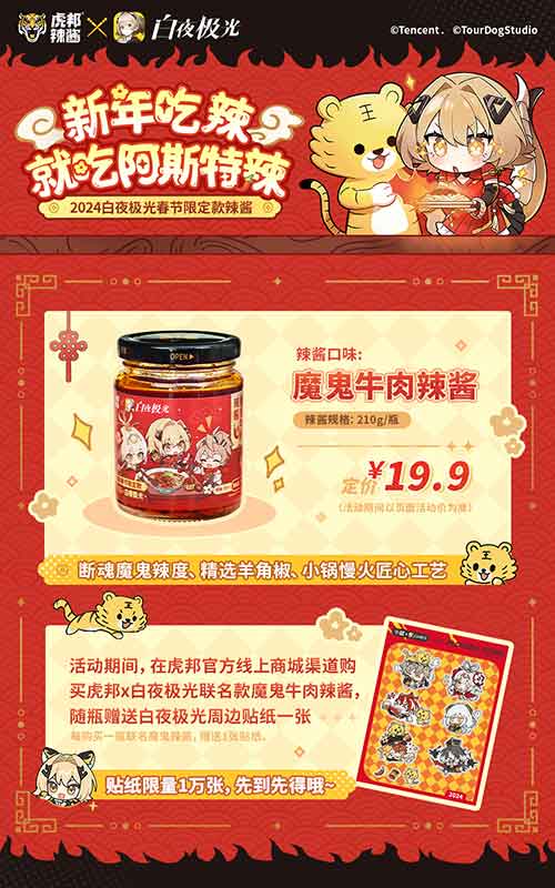 白夜极光×虎邦辣酱联名款「魔鬼牛肉辣酱」开售(白夜极光图鉴wiki)