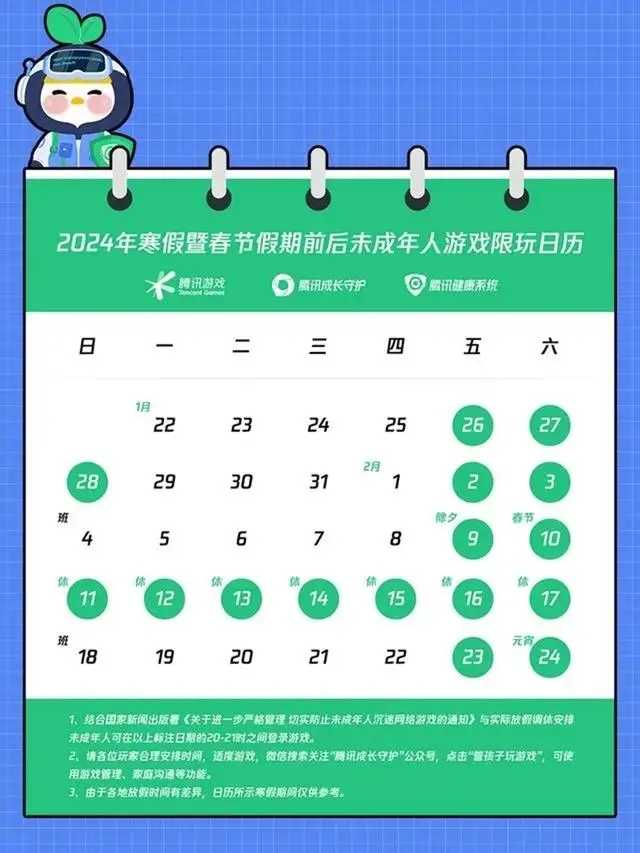 2024年腾讯游戏春节能玩多长时间 腾讯游戏2024寒假暨春节未成年时长安排[多图]图片2