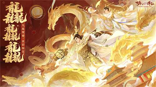 梦幻新诛仙非遗京绣联动时装活动上线 飞龙在天时装怎么获取[多图]图片2