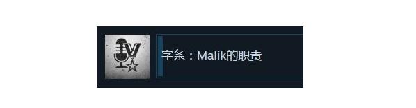 这是我的战争字条Malik的职责成就达成方法