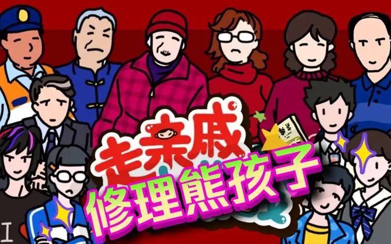 走亲戚大作战结局解锁攻略(走亲戚大作战破解版)