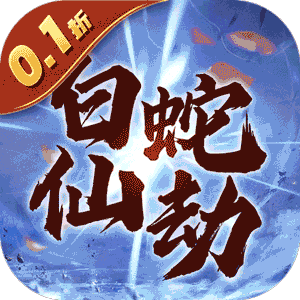 白蛇仙劫（0.1折倾世奇缘）中文版