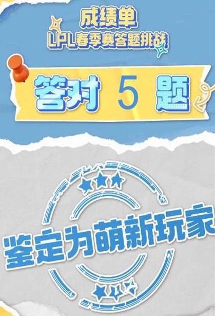 lpl春季赛2024答题挑战入口在哪 B站lpl春季赛2024答题入口一览[多图]图片2