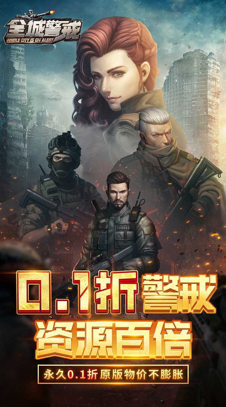 全城警戒（永久0.1折）中文版