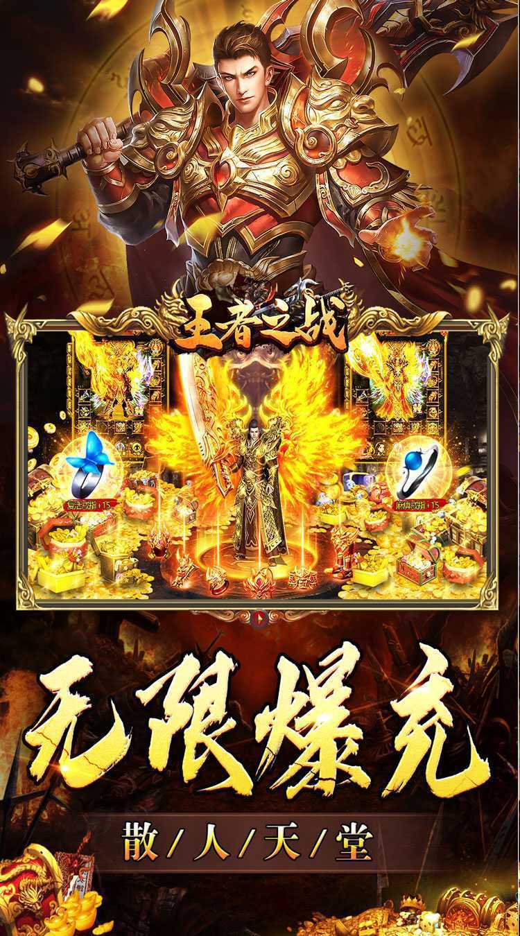 王者之战（专属神器爆亿充）中文版