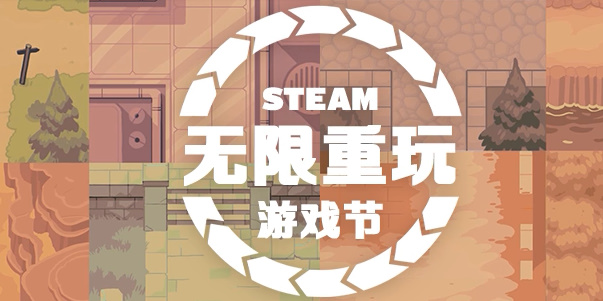 steam无限重玩游戏节有哪些游戏打折(steam无限重玩游戏包括哪些)
