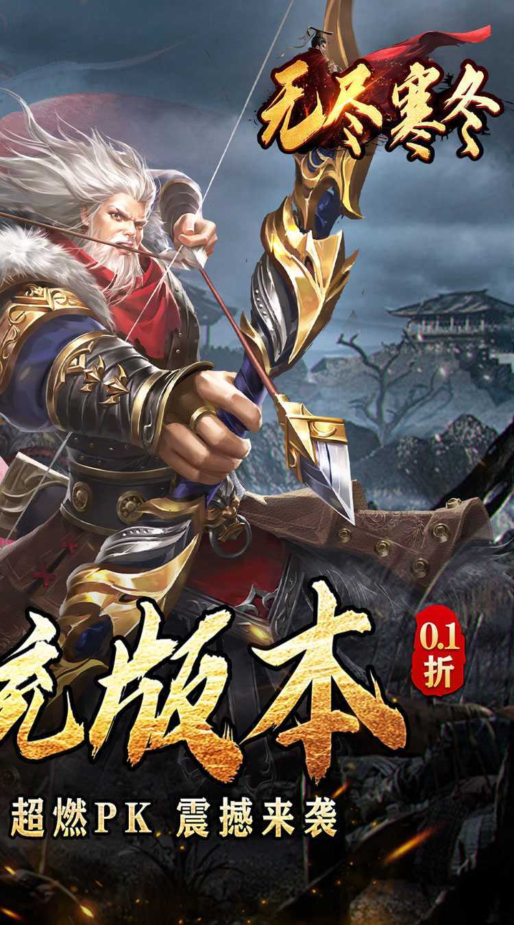 无尽寒冬（三国超爽爆充0.1折）安卓版